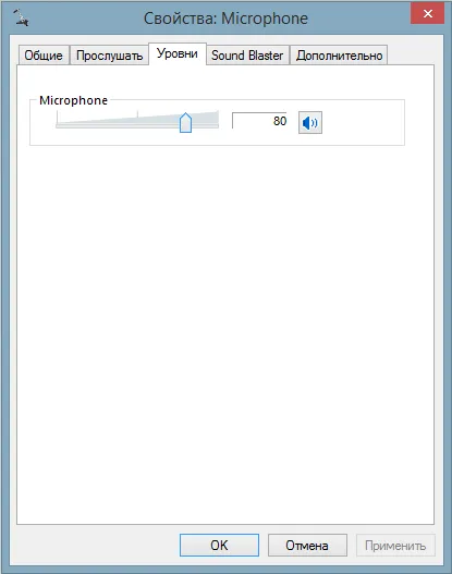 Уровень чувствительности микрофона в Windows 7, Windows 8