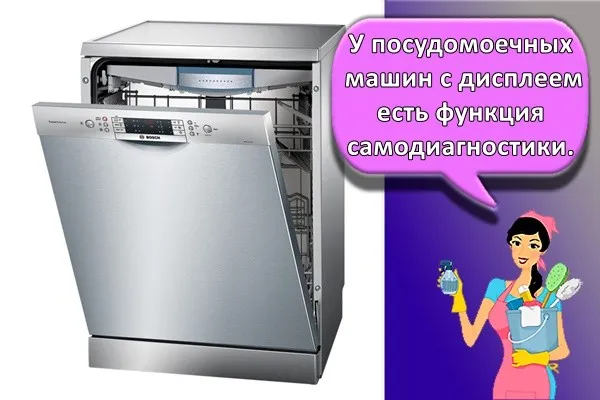 У посудомоечных машин с дисплеем есть функция самодиагностики. 