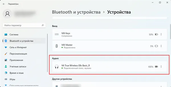Bluetooth наушники в параметрах Windows 11 на вкладке Аудио