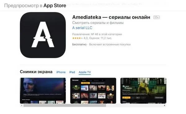 Скриншот приложения «Амедиатека» в AppStore