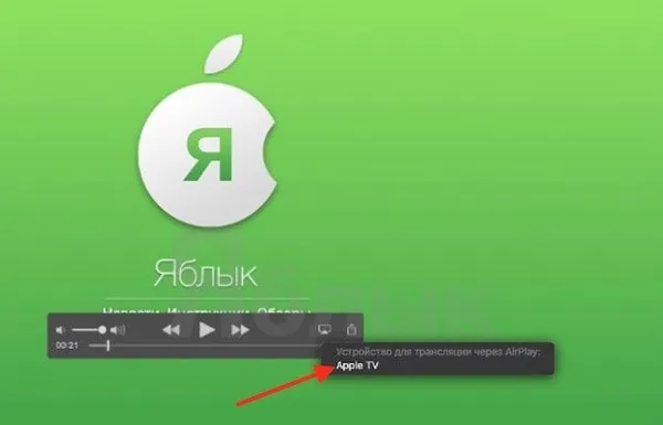 Как транслировать видео из медиаплеера QuickTime Player в Mac на экран телевизора