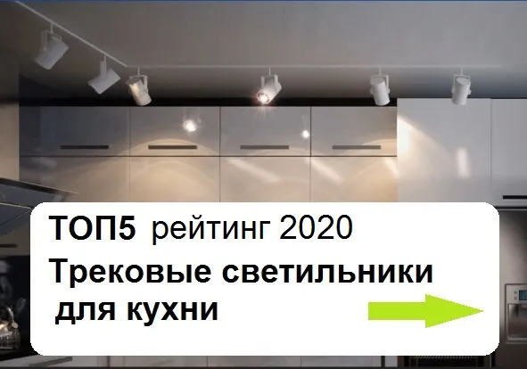 Рейтинг трековых светильников для кухни 2020