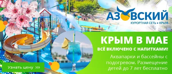 Отдых в мае 2023 - КС Азовский