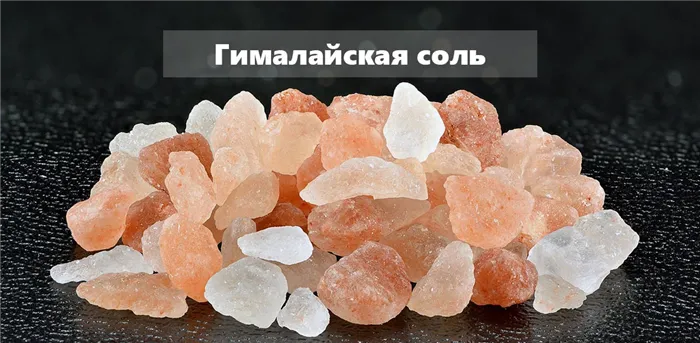 розовая гималайская соль в кристаллах