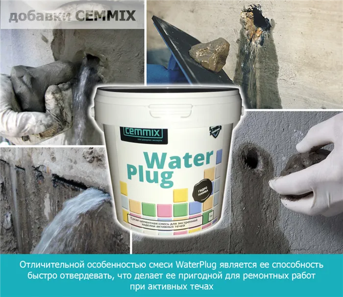 Отличительной особенностью смеси WaterPlug является ее способность быстро отвердевать, что делает ее пригодной для ремонтных работ при активных течах