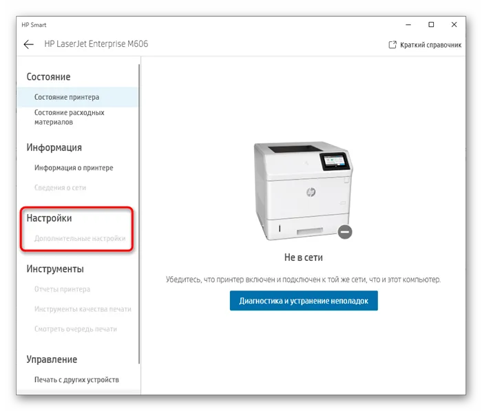 Раздел с настройками принтера HP в фирменном приложении