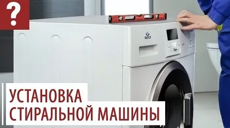 Как ровно установить стиральную машину