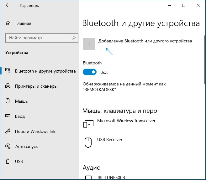 Добавление устройства Bluetooth в параметрах Windows 10