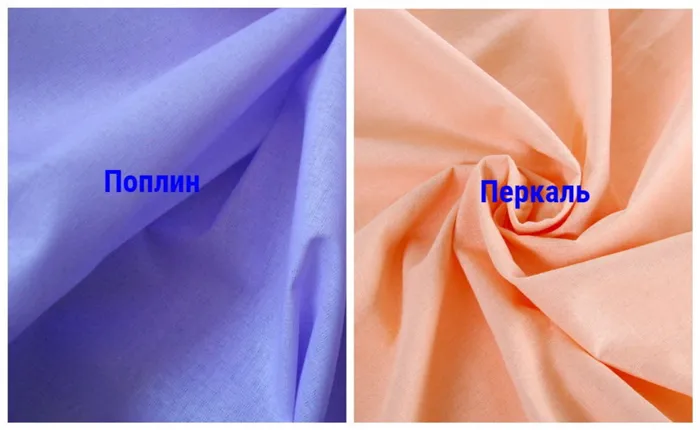 Отличия ткани перкаль от поплина