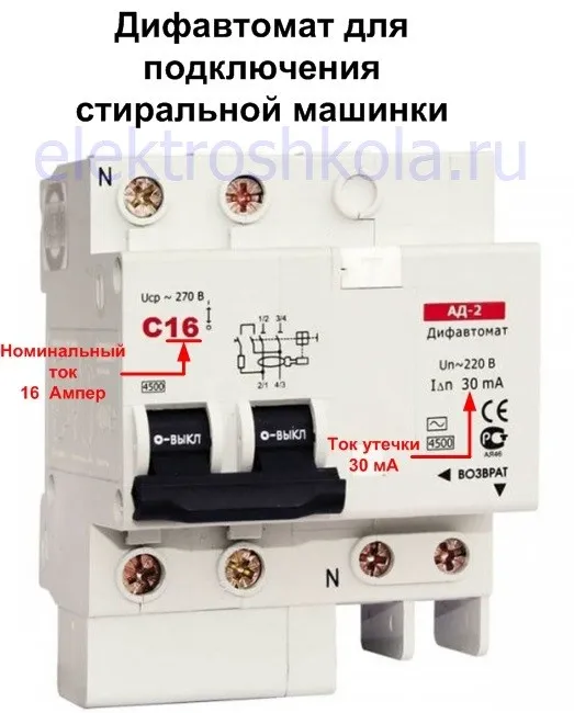дифференциальный автоматический выключатель (дифавтомат) для подключения стиральной машины