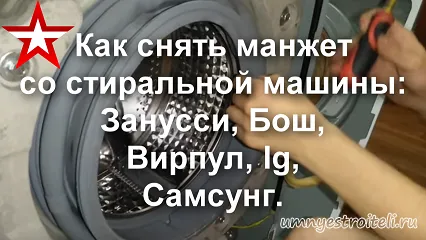 Как снять манжет со стиральной машины