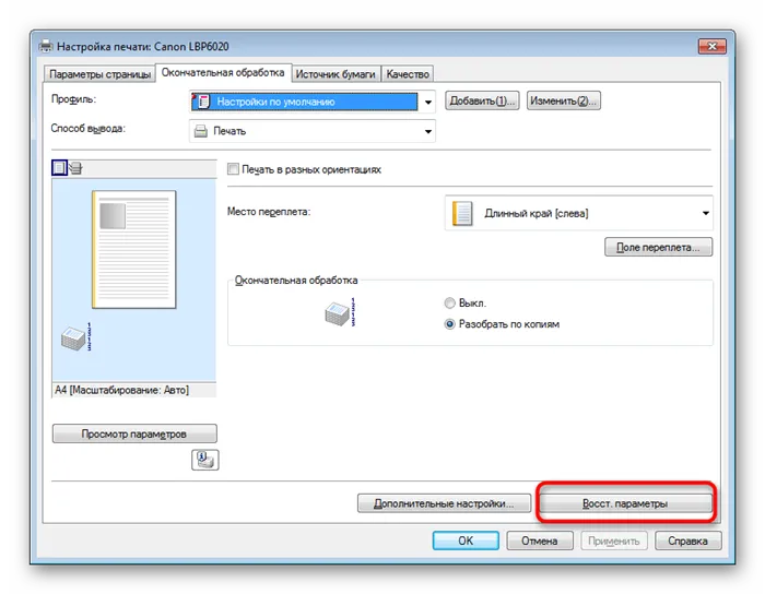 Восстановление системных настроек печати принтера в ОС Windows 7