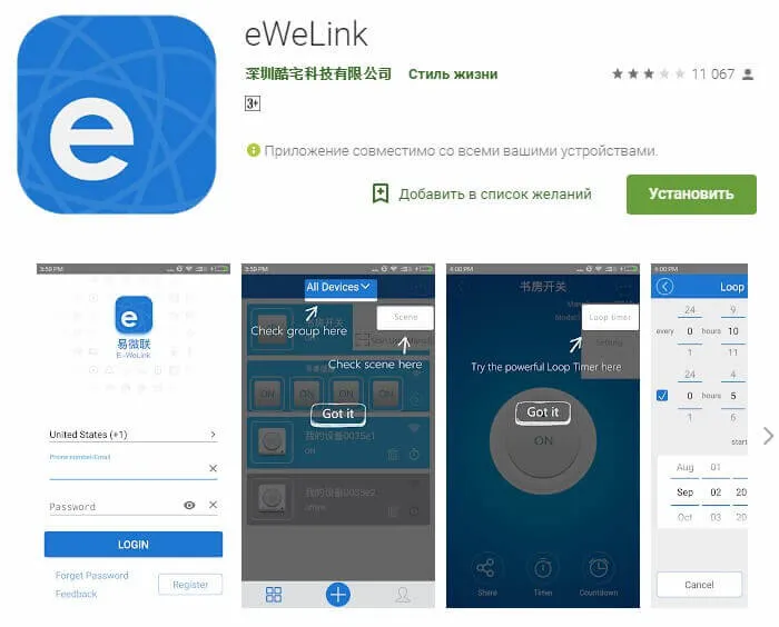 Приложение eWeLink