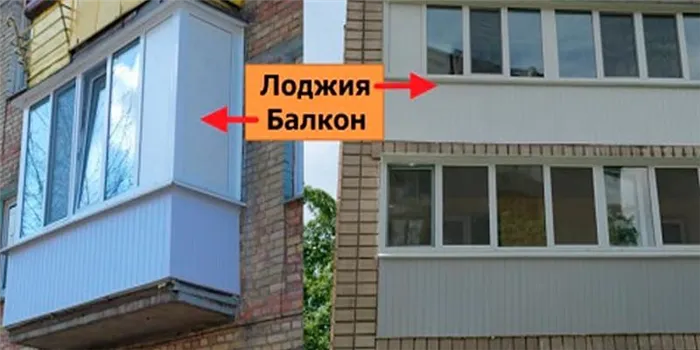 Отличия балкона от лоджии Чем лоджия отличается от балкона