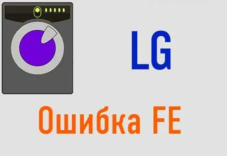Ошибка FE в стиральной машине LG Стиральная машина lg ошибка fe что означает